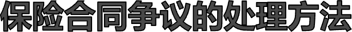 保险合同争议的处理方法