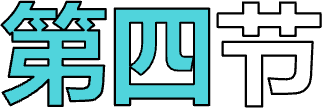 第四节