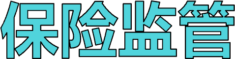 保险监管