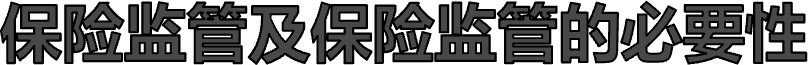 保险监管及保险监管的必要性