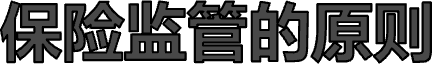 保险监管的原则