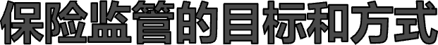 保险监管的目标和方式