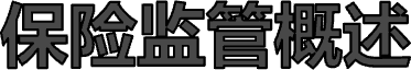 保险监管概述