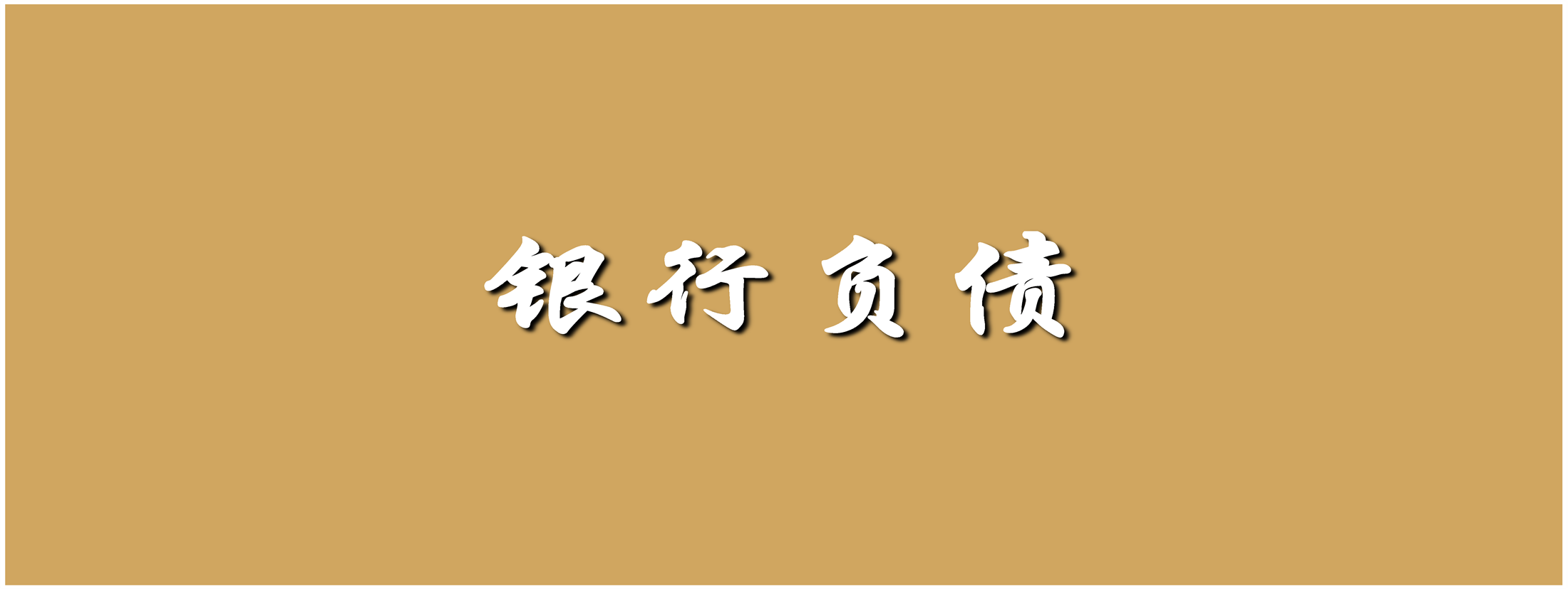 银行负债