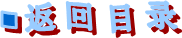 返回目录